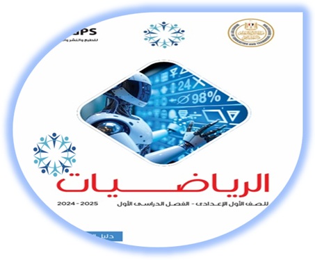 دليل المعلم لمادة الرياضيات للصف الأول الإعدادي الفصل الأول